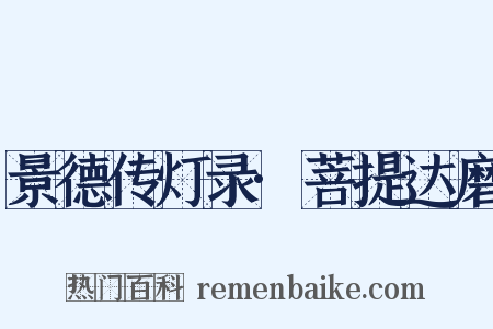 景德传灯录·菩提达磨是什么意思的图片